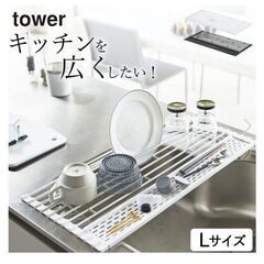 tower　水切りラック　大　Lサイズ　山崎実業