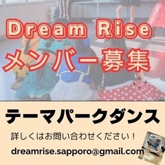 テーマパークダンス　Dream Riseメンバー募集！