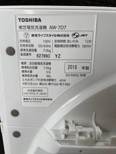 ※受付終了　大特価‼️ 早い者勝ち‼️TOSHIBA 全自動洗濯機　2018年製　7kg  AW-7D7 ウルトラファインバブル