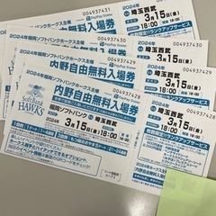 [4枚]3月15日18時試合開始 ソフトバンクホークス 埼玉西武...