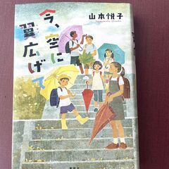 「今、空に翼広げて」　山本 悦子 (著)