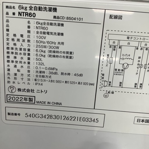 ニトリ 全自動洗濯機 NTR60 2022年製【トレファク 川越店】