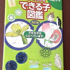 中学入試 くらべてわかるできる子図鑑 理科 改訂版