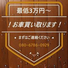 千葉限定！お持ちのお車にお困りの方！最低3万円以上で買い取りさせ...