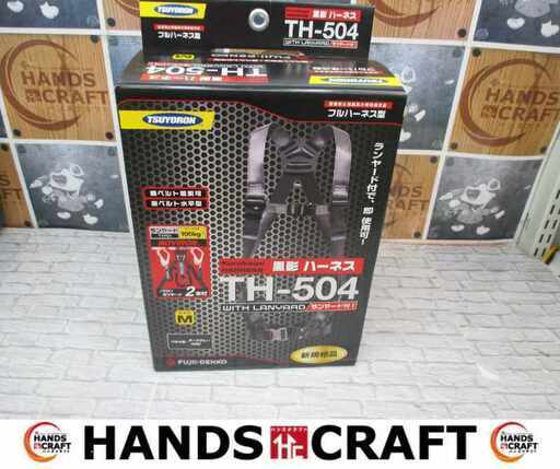 ツヨロン TH-504 フルハーネス Mサイズ 未使用 【ハンズクラフト宜野湾店】