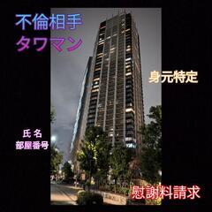 東京(浮気不倫相手)部屋番号特定マンション.探偵事務所豊島区新宿区渋谷区品川区港区部屋番号調査 - 生活トラブル