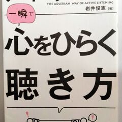 アドラー流一瞬で心をひらく聴き方 岩井俊憲／著