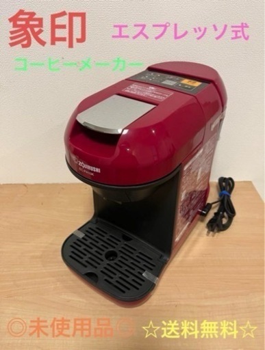未使用品☆ 象印　コーヒーメーカー　エスプレッソ式