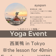 【西巣鴨】本日19時〜　アロマリラックス陰ヨガ