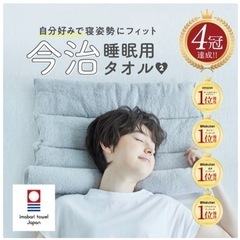 今治睡眠用タオル