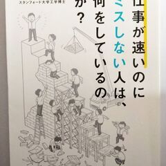 仕事が速いのにミスしない人は、何をしているのか?