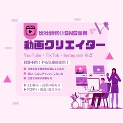 土日休み&オシャレ自由☆SNS運用☆動画クリエイターA-1