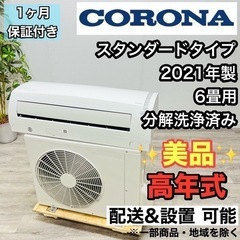 ♦️コロナ a2155 エアコン 6畳用 2021年製 15♦️