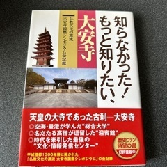 知らなかった！もっと知りたい、大安寺