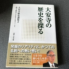 大安寺の歴史を探る