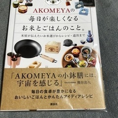 【新品・未使用】AKOMEYAの 毎日が楽しくなるお米とごはんのこと。