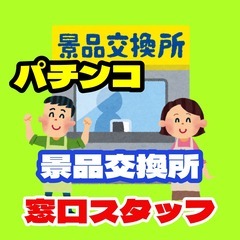 【月3日だけ】景品交換所のカウンタースタッフ（津市芸濃町）