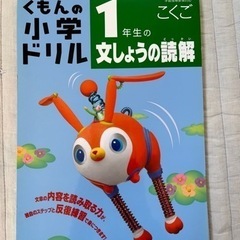 1年生　文章の読解　くもんドリル