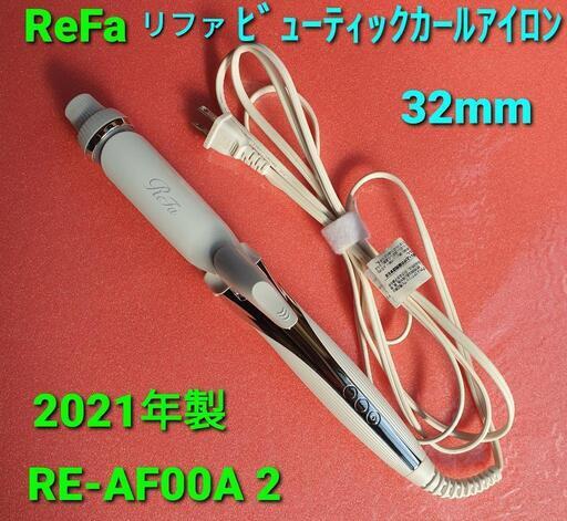 2021年製、ReFa リファ カールアイロン32mm