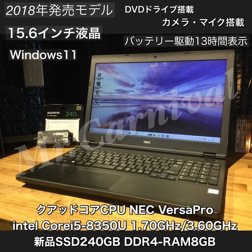 【一宮で!! Windows11搭載機！作業快適！VersaPro 人気のNEC 2018年発売モデル 省電力モデル　Intel 第８世代core i5-8350U 15.6インチ】一宮市のパソコン屋 Mr.Carnival（ミスカニ）です！パソコン修理・中古パソコンの販売【クレカ\u0026PayPay使えます！】受け渡しは店舗にて(^^)/【ノートパソコン DDR4-8GB/新品SSD240GB】