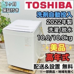 ♦️TOSHIBA a2179 洗濯機 10.0kg 2022年...
