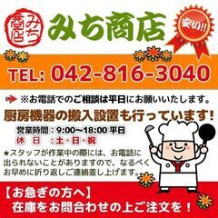 新品「厨房機器」の販売・搬入設置をお任せください！