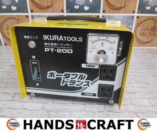 イクラ PT-20D 降圧トランス 中古品 【ハンズクラフト宜野湾店】