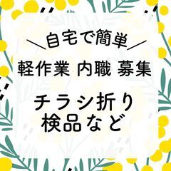 【未経験可】自宅で簡単内職作業★若干名募集