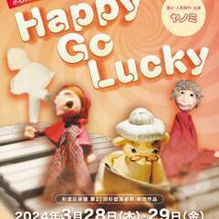 アメリカ各地で絶賛！小心ズの人形劇『Happy Go Lucky』の画像