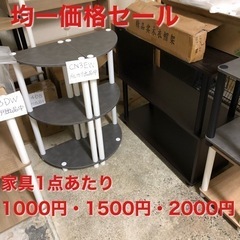 家具在庫一掃セール④ 1点あたり1000円／1500円／2000...