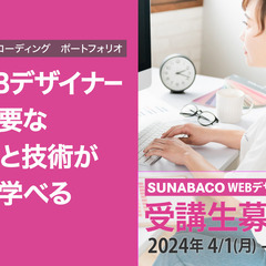 【4/1 スタート】SUNABACO ウェブデザインコース