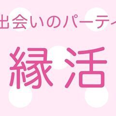 【姫路市後援婚活イベント】出会いのパーティ縁活💗の画像