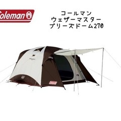 コールマン ウェザーマスター STドーム 270