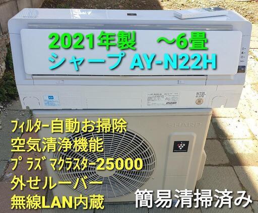★ご予約済み、◎設置込み、2021年製、シャープAY-N22H 〜6畳