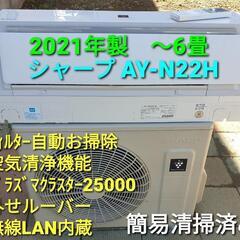 ◎設置込み、2021年製、シャープAY-N22H 〜6畳