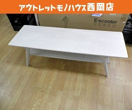 お値下げ！センターテーブル 幅120㎝ ニトリ CTセーブル3 棚付き ホワイト ローテーブル ソファテーブル 西岡店