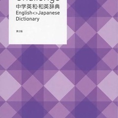 Challenge中学英和・和英辞典 第2版