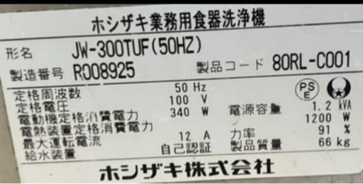 ホシザキ　業務用食器洗浄機　食洗機　JW-300TUF