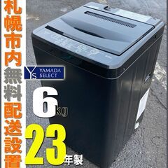 札幌◆ヤマダ電機 / 23年製 単身向 6.0kg 全自動洗濯機...