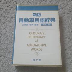 自動車用語辞典