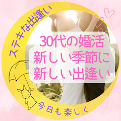 1ケ月後に変化を！出会いはココから　30代のプレミアム婚活パーティー