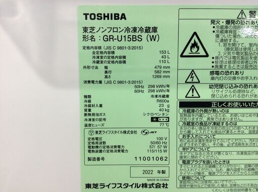 （4/6受渡済）YJT8430【TOSHIBA/東芝 2ドア冷蔵庫】美品 2022年製 GR-U15BS-W 家電 キッチン 冷蔵冷凍庫 右開き 153L