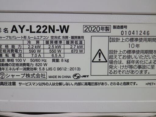 シャープ　6～8畳用　エアコン　AY-L22N-W　高濃度プラズマクラスター7000搭載　2020年