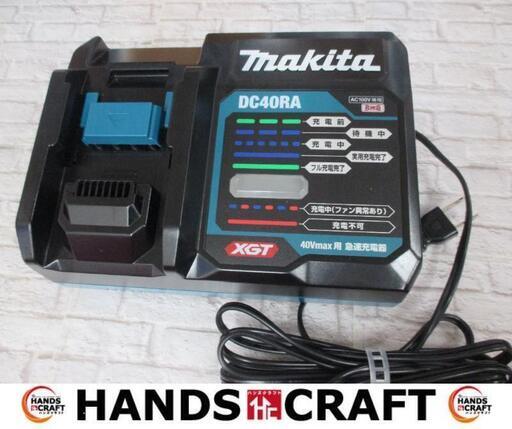 マキタ　makita　DC40RA　充電器　40V用　中古美品　【ハンズクラフト宜野湾店】