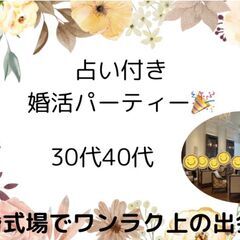 占い付き！！ワンランク上の出会い30代・40代3月17日13時〜...