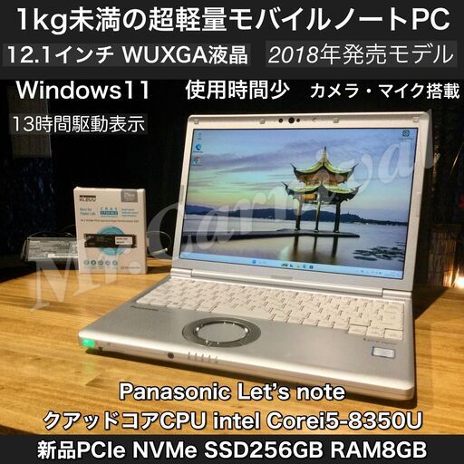 店頭にて売約済み。ご覧頂きありがとうございました。最速SSD NVMe搭載機【一宮でWindows11搭載機！Let's note 2018年発売モデル 約0.9㎏ 最強モバイルPC WUXGA液晶 Panasonic 省電力モデル 使用時間少　新品PCIe NVMe SSD256GB搭載　Intel 第8世代core i5-8350U】一宮市のパソコン屋 Mr.Carnival（ミスカニ）です！パソコン修理・中古パソコン販売店　受け渡しは店舗にて(^^)/【パナソニック　レッツノート　ノートパソコン】