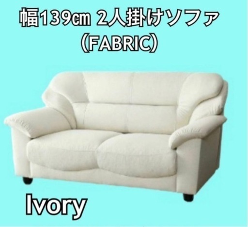 未使用 幅139㎝ 高級北欧風ソファ 2人掛 肘掛け付 サラサラのファブリック SF019-2P アイボリー 要組立