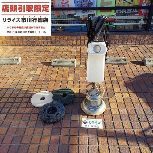 アマノムサシ CMP-120E カーペット用ポリッシャー 12インチ【市川行徳店】【店頭取引限定】【中古】管理番号：ITBAOEQ9QALY