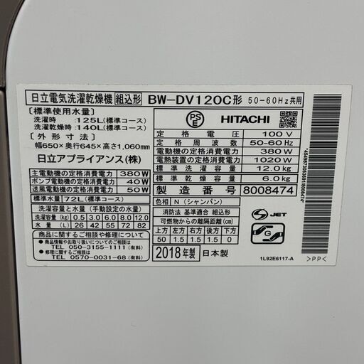 【稼動品】HITACHI 日立 縦型洗濯乾燥機 BW-DV120C BEAT WASH ビートウォッシュ 洗濯12kg 乾燥6kg 2018年製 中古 05