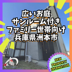 ～広いお庭、サンルーム付き～ ファミリー世帯向け 4LDK...